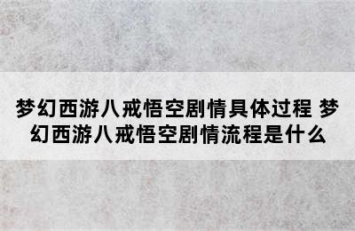 梦幻西游八戒悟空剧情具体过程 梦幻西游八戒悟空剧情流程是什么